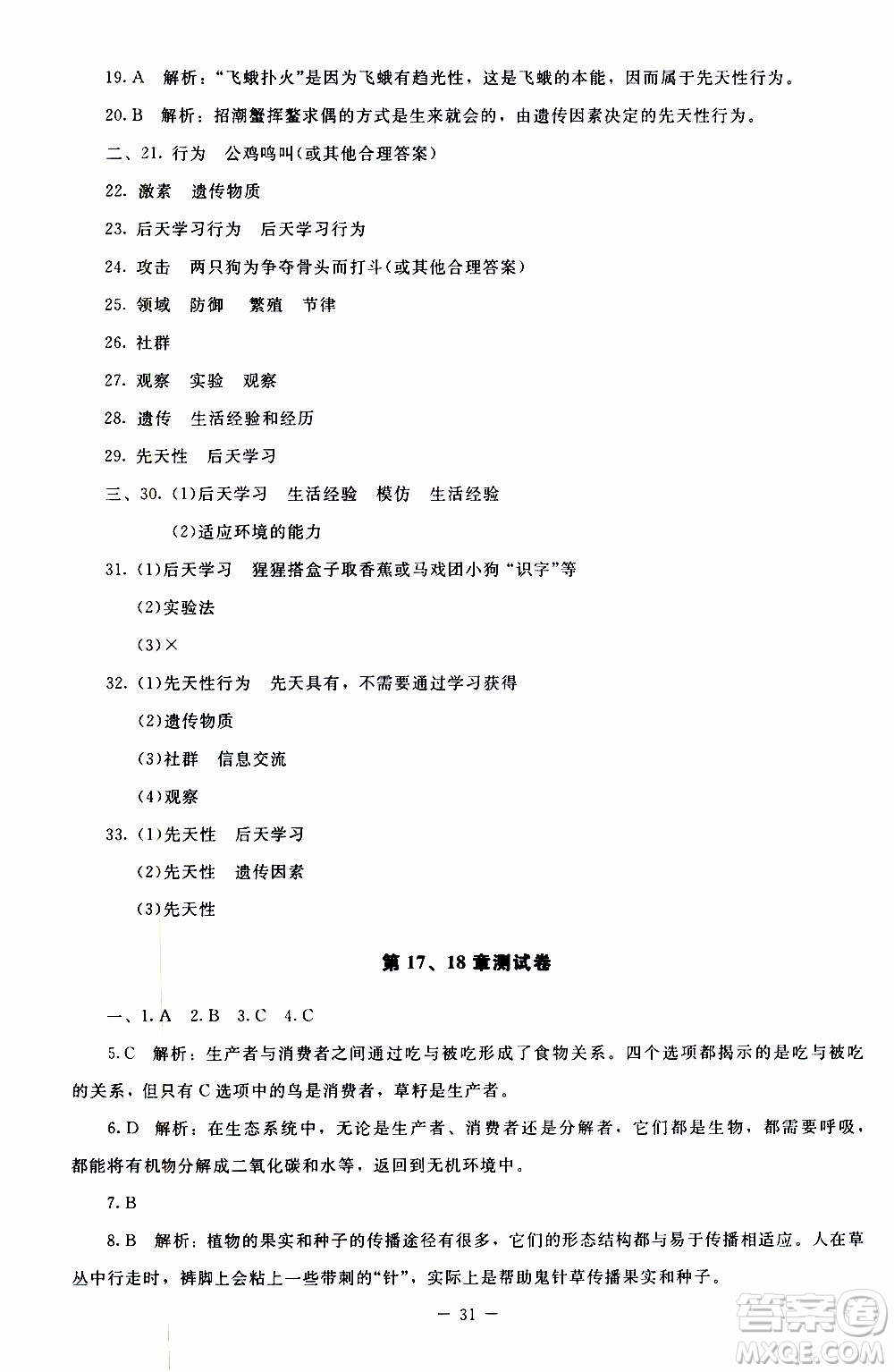 2019年課內(nèi)課外直通車生物八年級上冊北師大版參考答案