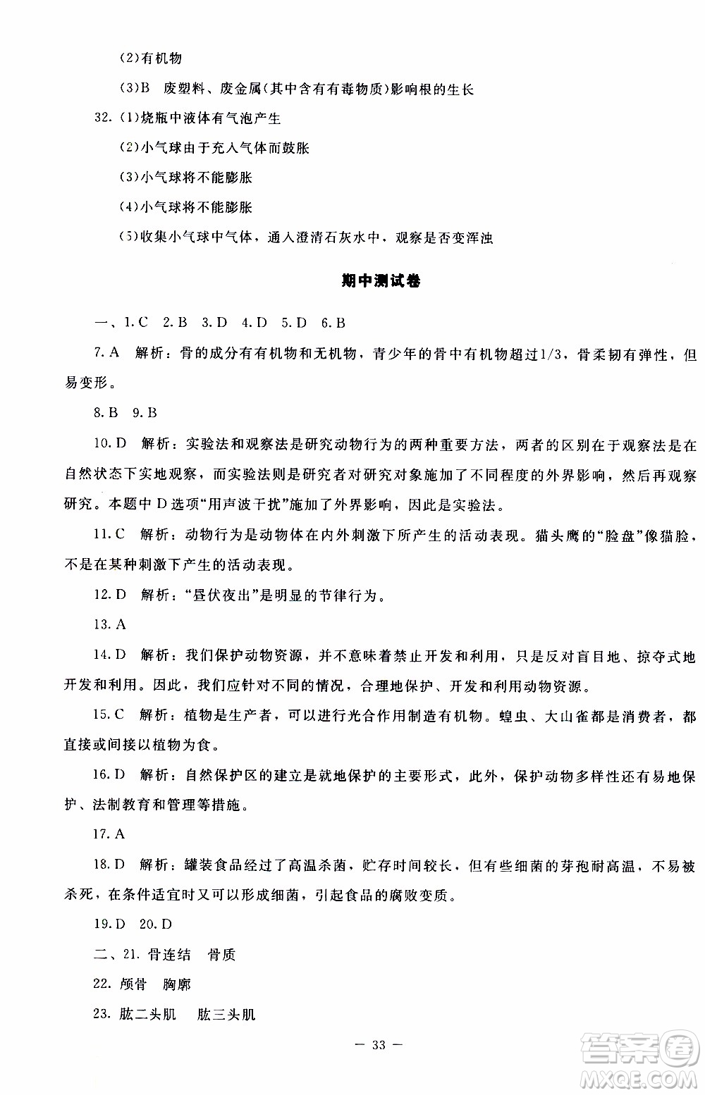 2019年課內(nèi)課外直通車生物八年級上冊北師大版參考答案
