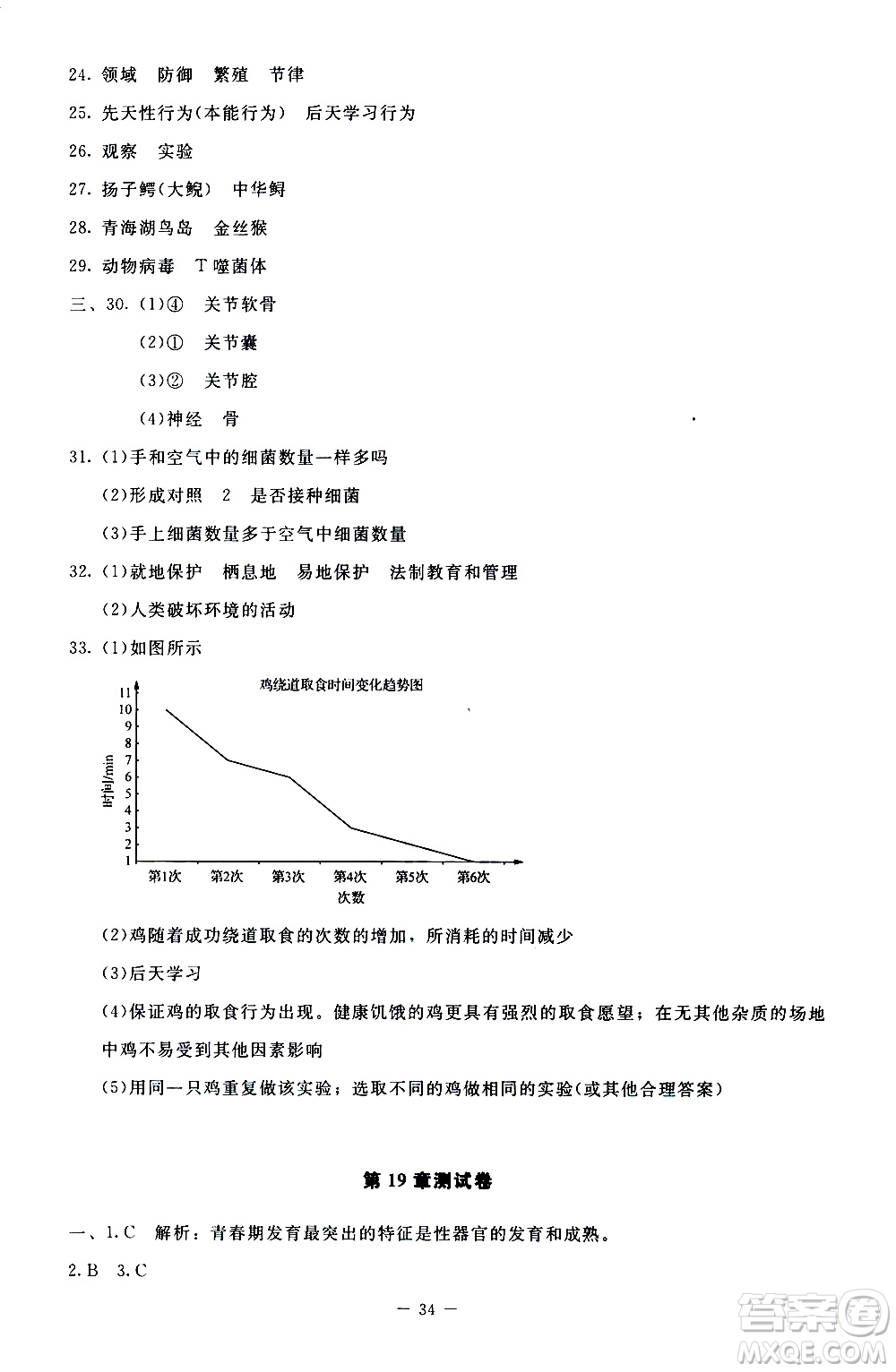 2019年課內(nèi)課外直通車生物八年級上冊北師大版參考答案