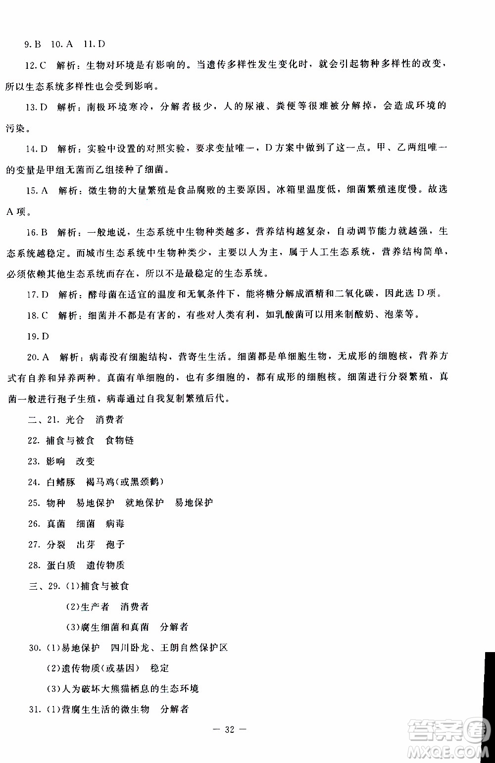 2019年課內(nèi)課外直通車生物八年級上冊北師大版參考答案