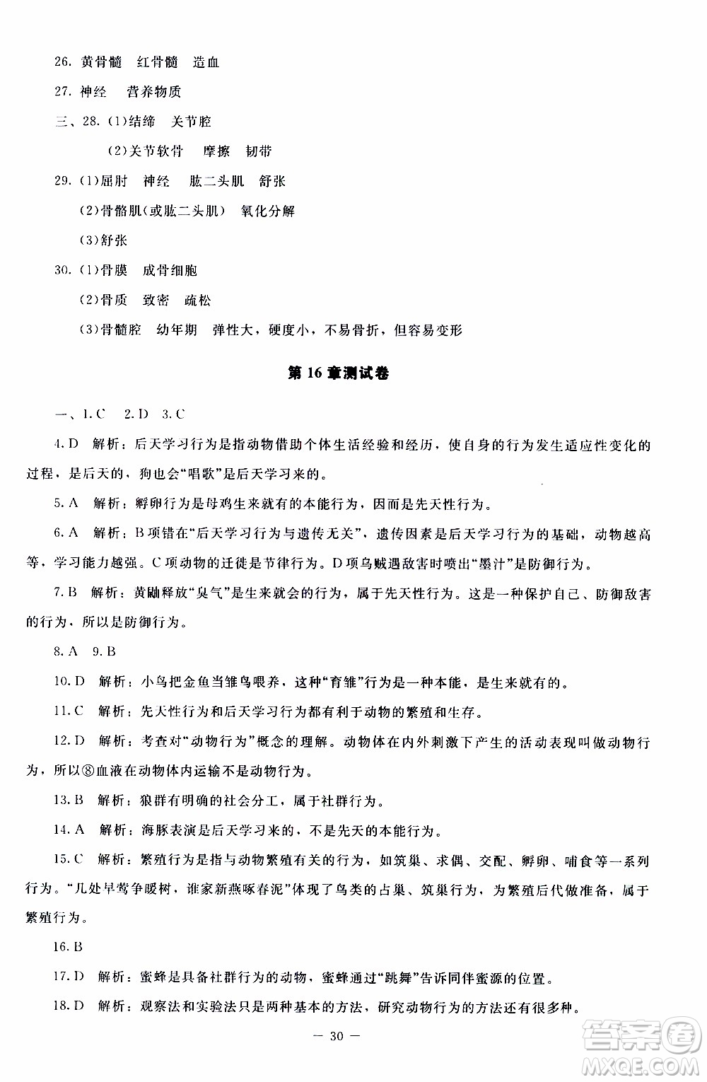 2019年課內(nèi)課外直通車生物八年級上冊北師大版參考答案