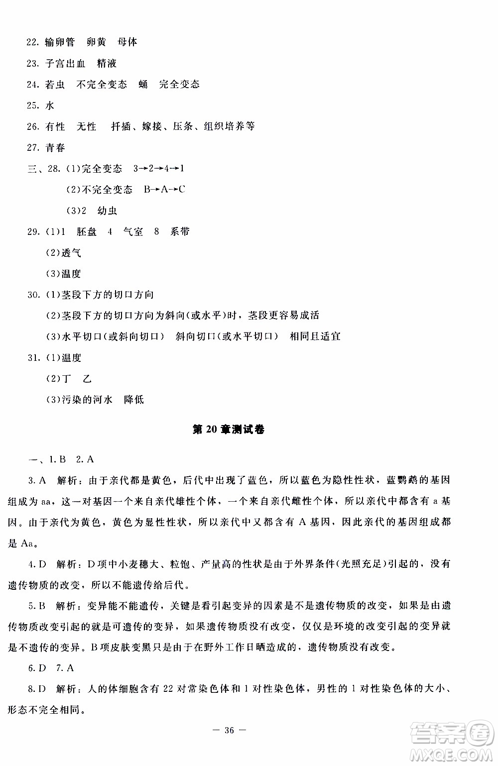 2019年課內(nèi)課外直通車生物八年級上冊北師大版參考答案