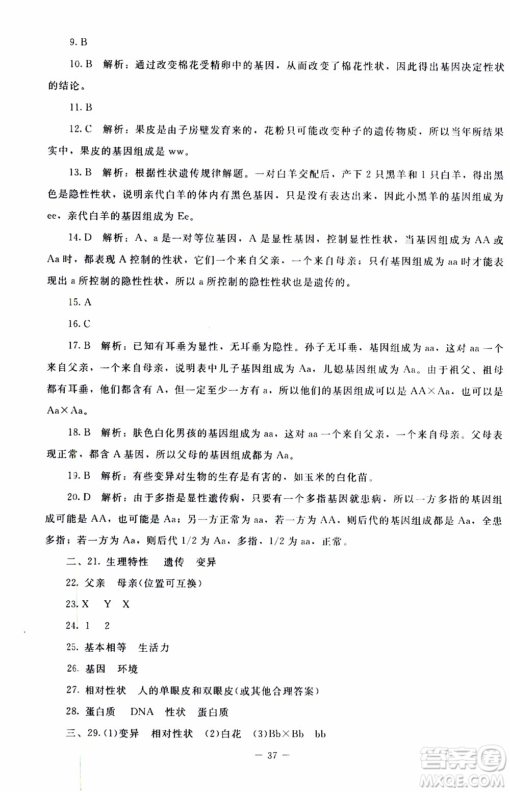 2019年課內(nèi)課外直通車生物八年級上冊北師大版參考答案