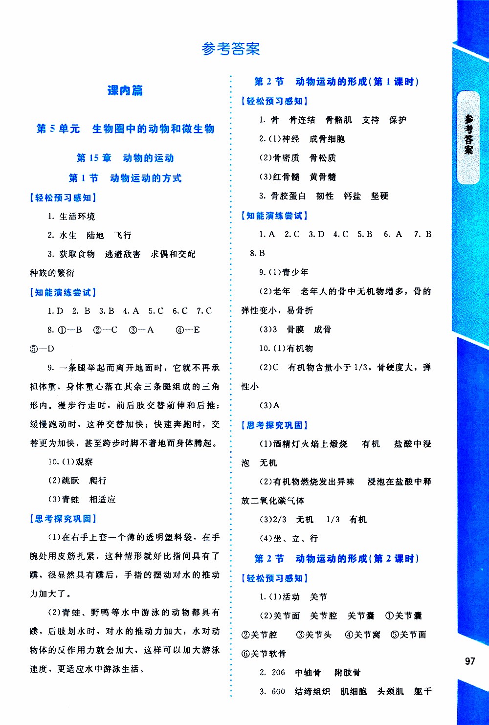 2019年課內(nèi)課外直通車生物八年級上冊北師大版參考答案