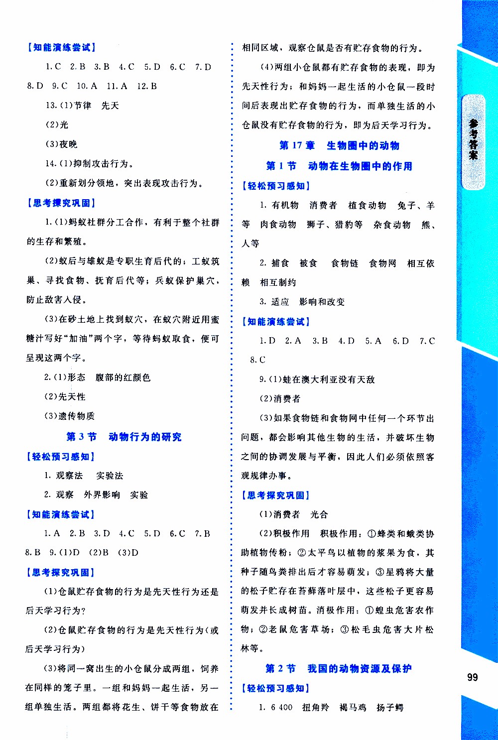 2019年課內(nèi)課外直通車生物八年級上冊北師大版參考答案