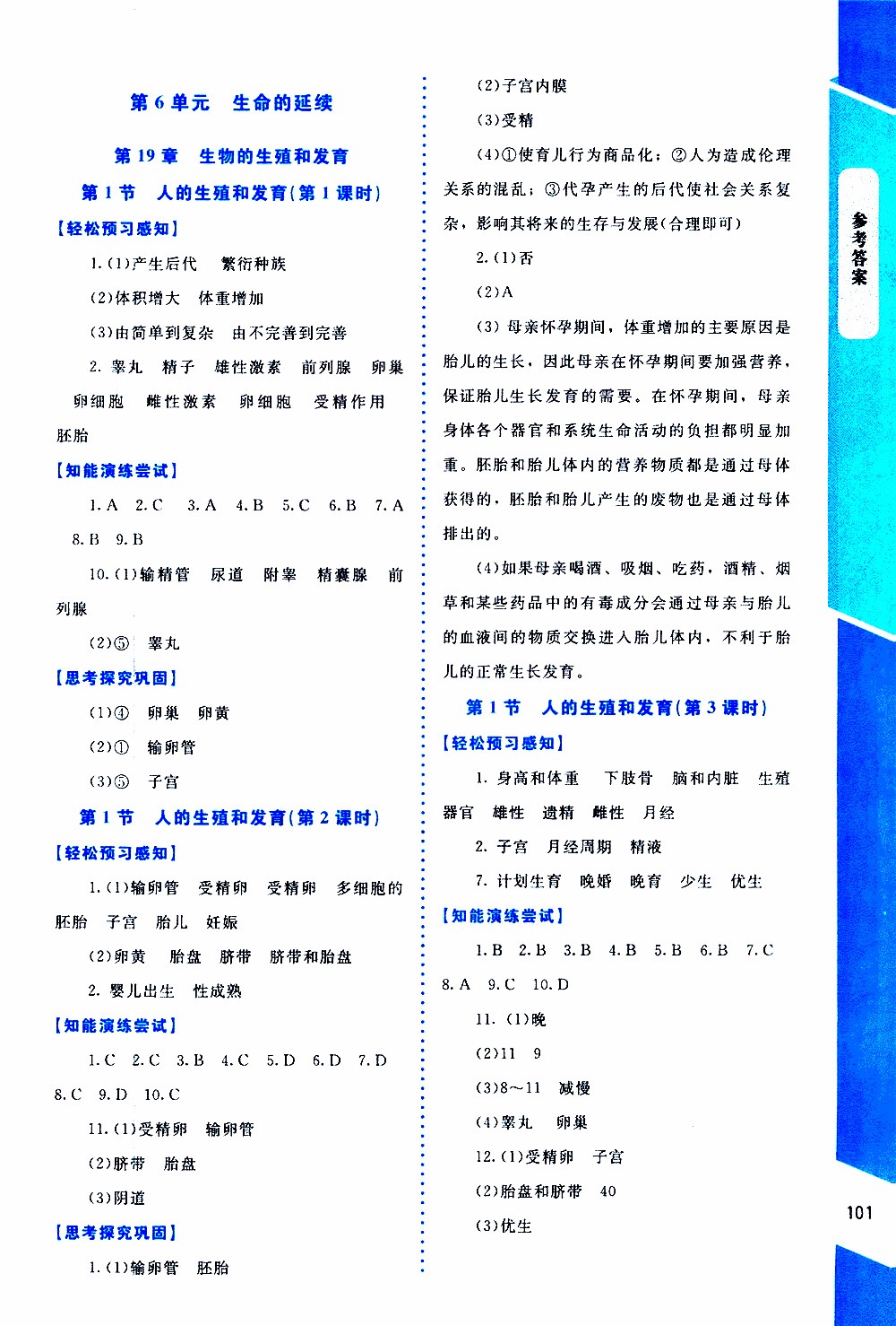 2019年課內(nèi)課外直通車生物八年級上冊北師大版參考答案