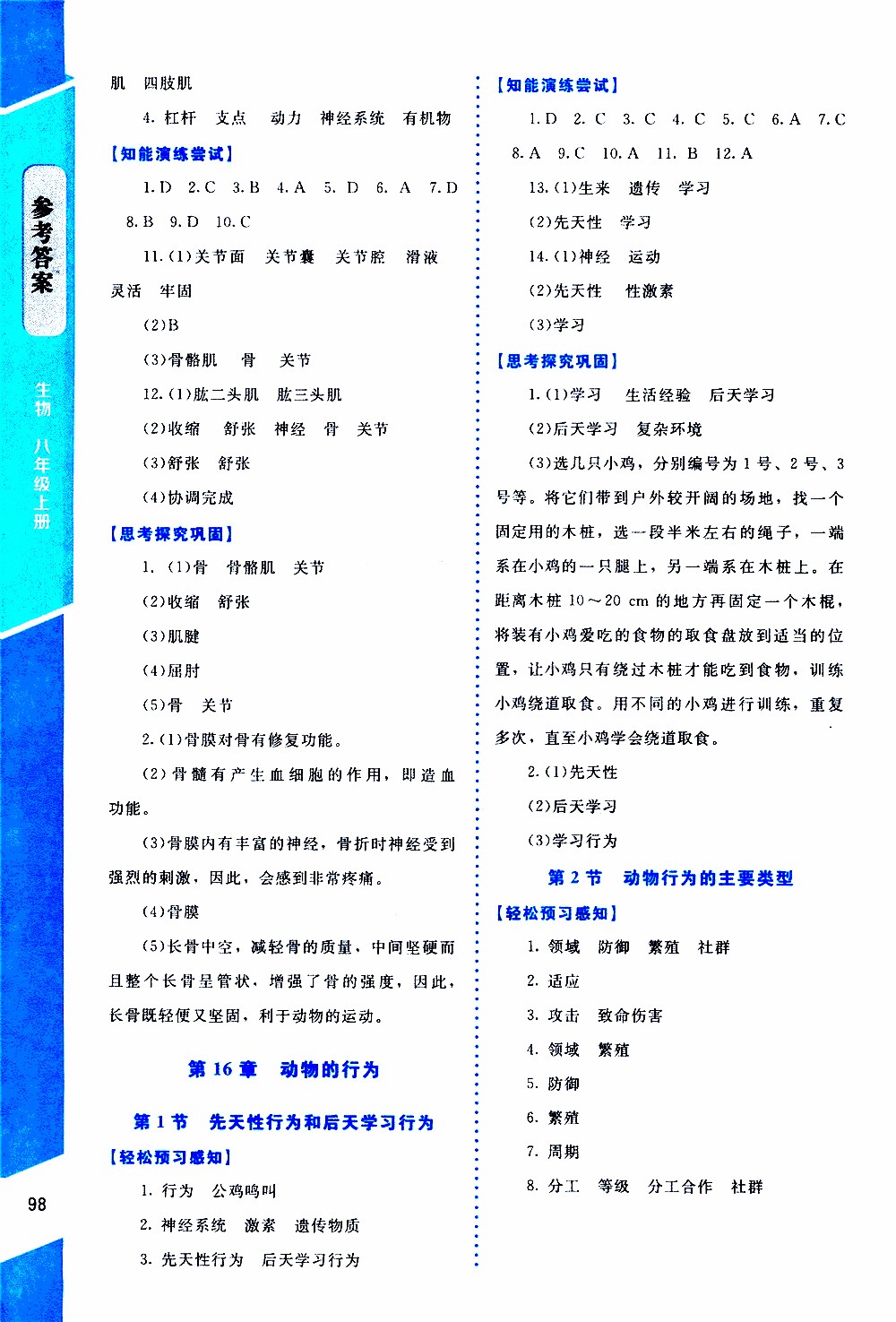 2019年課內(nèi)課外直通車生物八年級上冊北師大版參考答案
