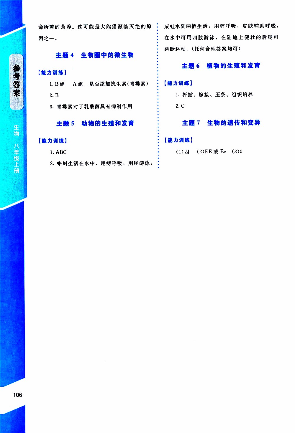 2019年課內(nèi)課外直通車生物八年級上冊北師大版參考答案
