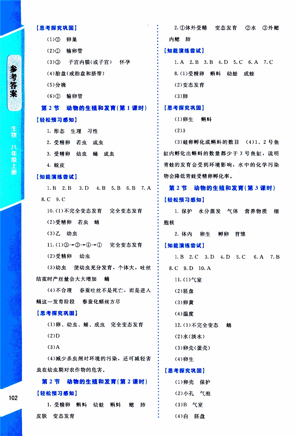 2019年課內(nèi)課外直通車生物八年級上冊北師大版參考答案