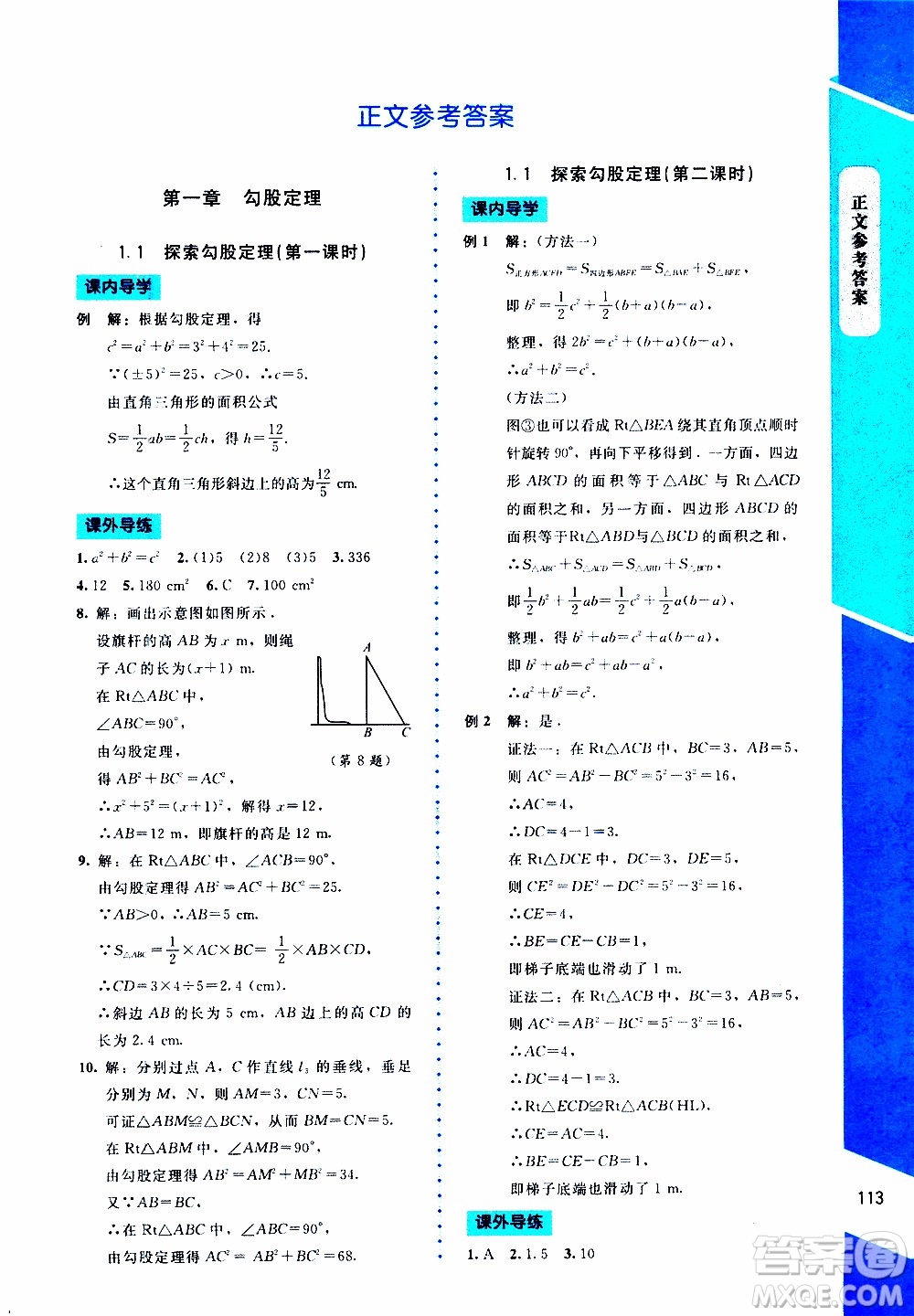 2019年課內(nèi)課外直通車數(shù)學(xué)八年級(jí)上冊(cè)北師大版參考答案