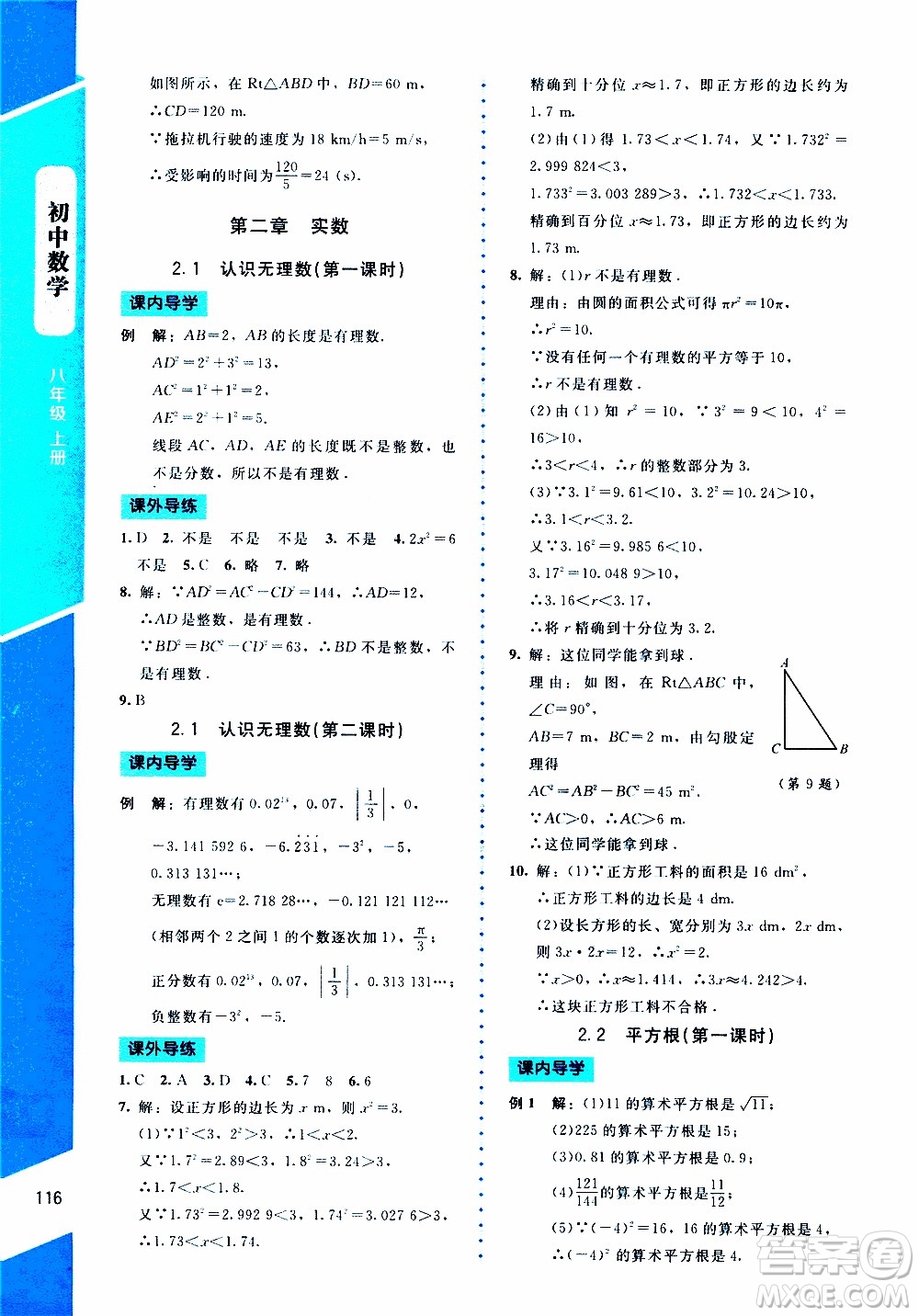 2019年課內(nèi)課外直通車數(shù)學(xué)八年級(jí)上冊(cè)北師大版參考答案