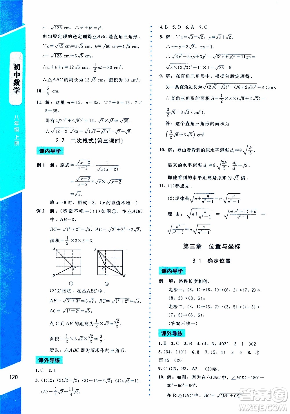 2019年課內(nèi)課外直通車數(shù)學(xué)八年級(jí)上冊(cè)北師大版參考答案