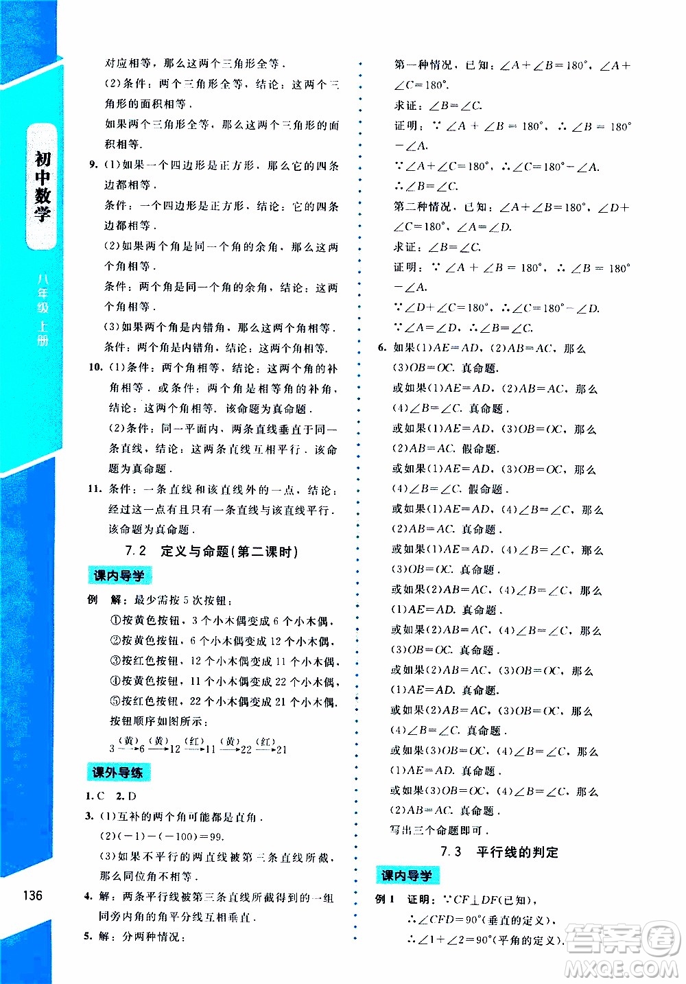 2019年課內(nèi)課外直通車數(shù)學(xué)八年級(jí)上冊(cè)北師大版參考答案