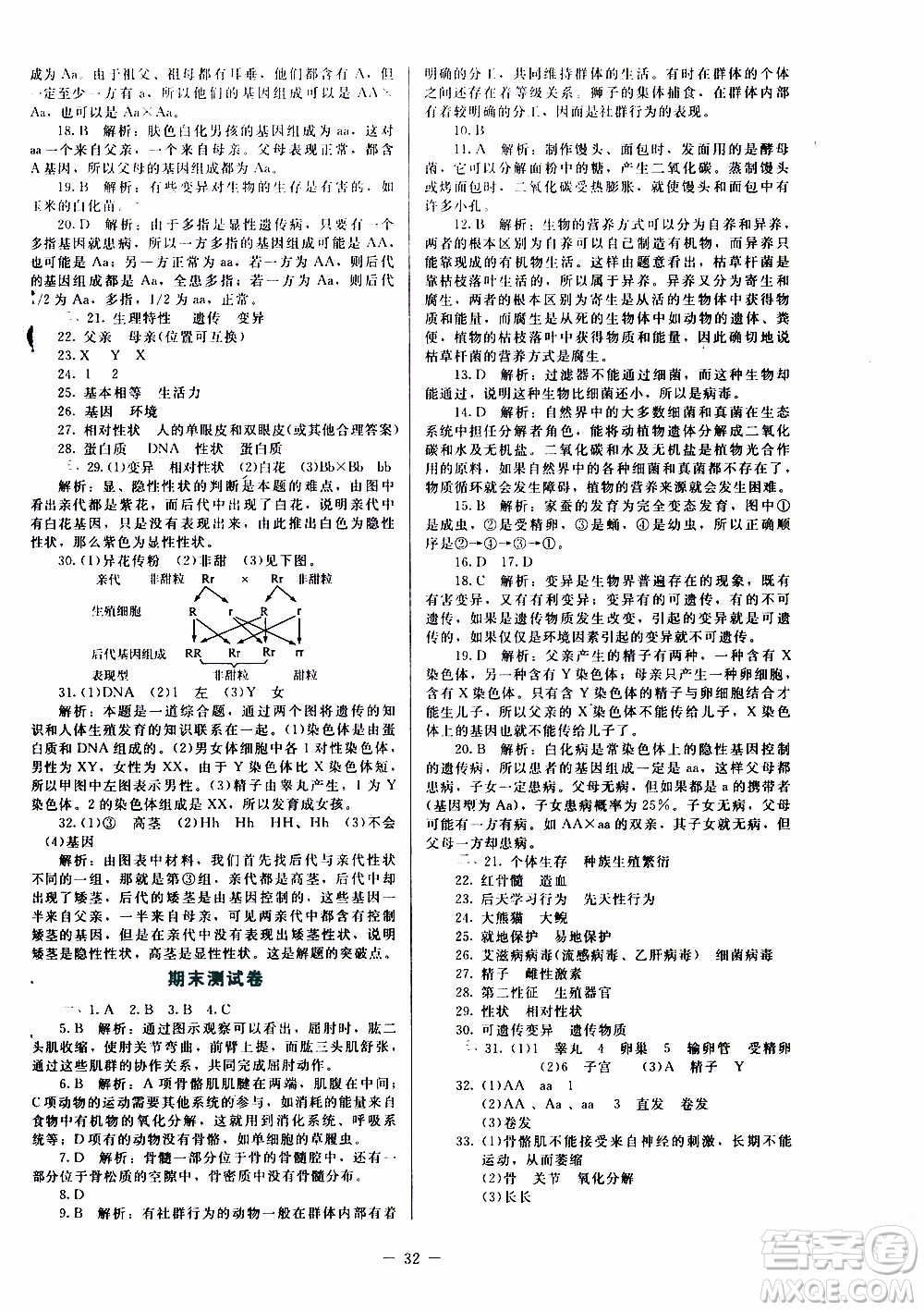 2019年課內(nèi)課外直通車生物八年級(jí)上冊(cè)北師大版福建專版參考答案