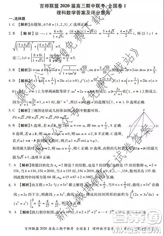 2020屆百師聯(lián)盟高三期中聯(lián)考全國卷I理科數(shù)學答案