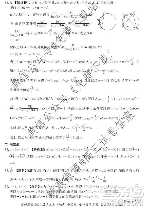 2020屆百師聯(lián)盟高三期中聯(lián)考全國(guó)卷理科數(shù)學(xué)答案