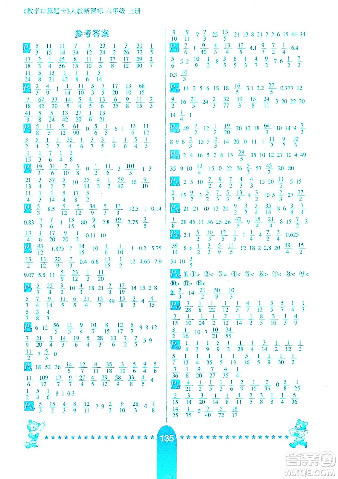 河北少年兒童出版社2019數(shù)學(xué)口算題卡六年級上冊新課標(biāo)版答案