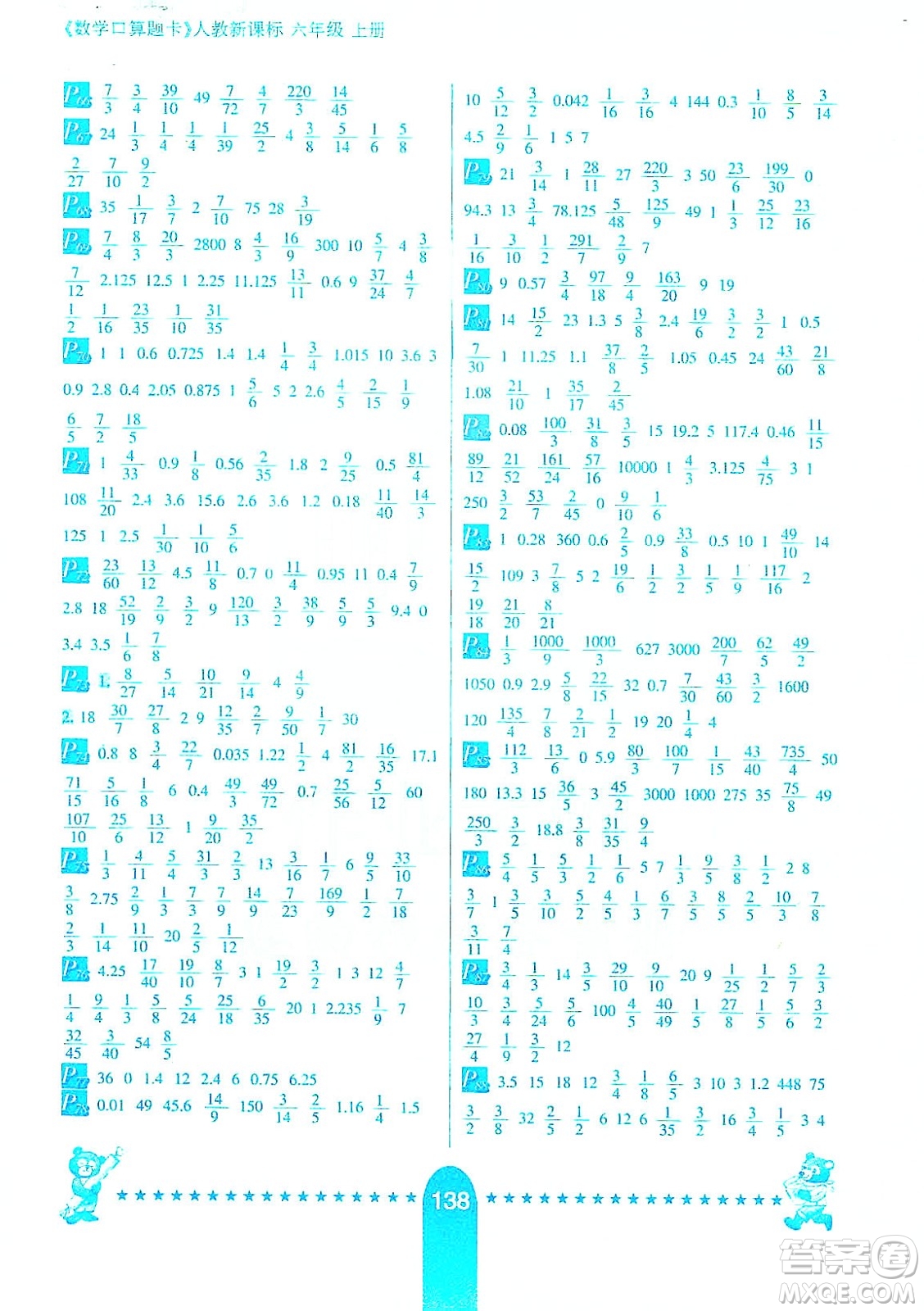 河北少年兒童出版社2019數(shù)學(xué)口算題卡六年級上冊新課標(biāo)版答案