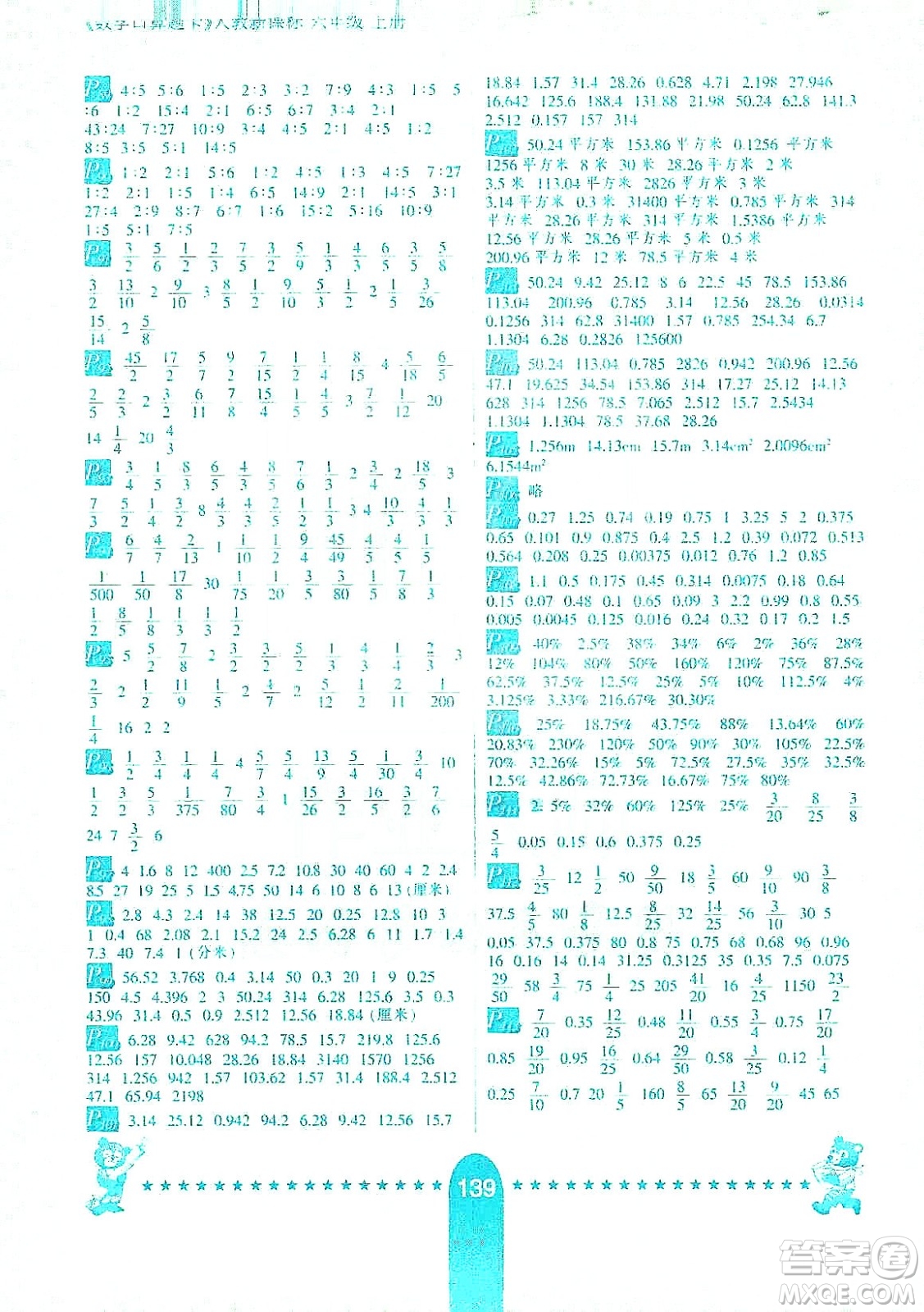 河北少年兒童出版社2019數(shù)學(xué)口算題卡六年級上冊新課標(biāo)版答案