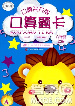 廣西科學(xué)技術(shù)出版社2019口算天天練口算題卡六年級(jí)上冊答案