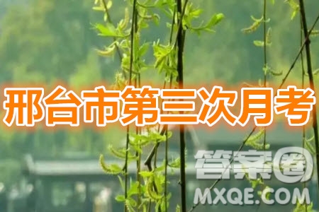 2020屆邢臺市高三上學(xué)期第三次月考語文答案