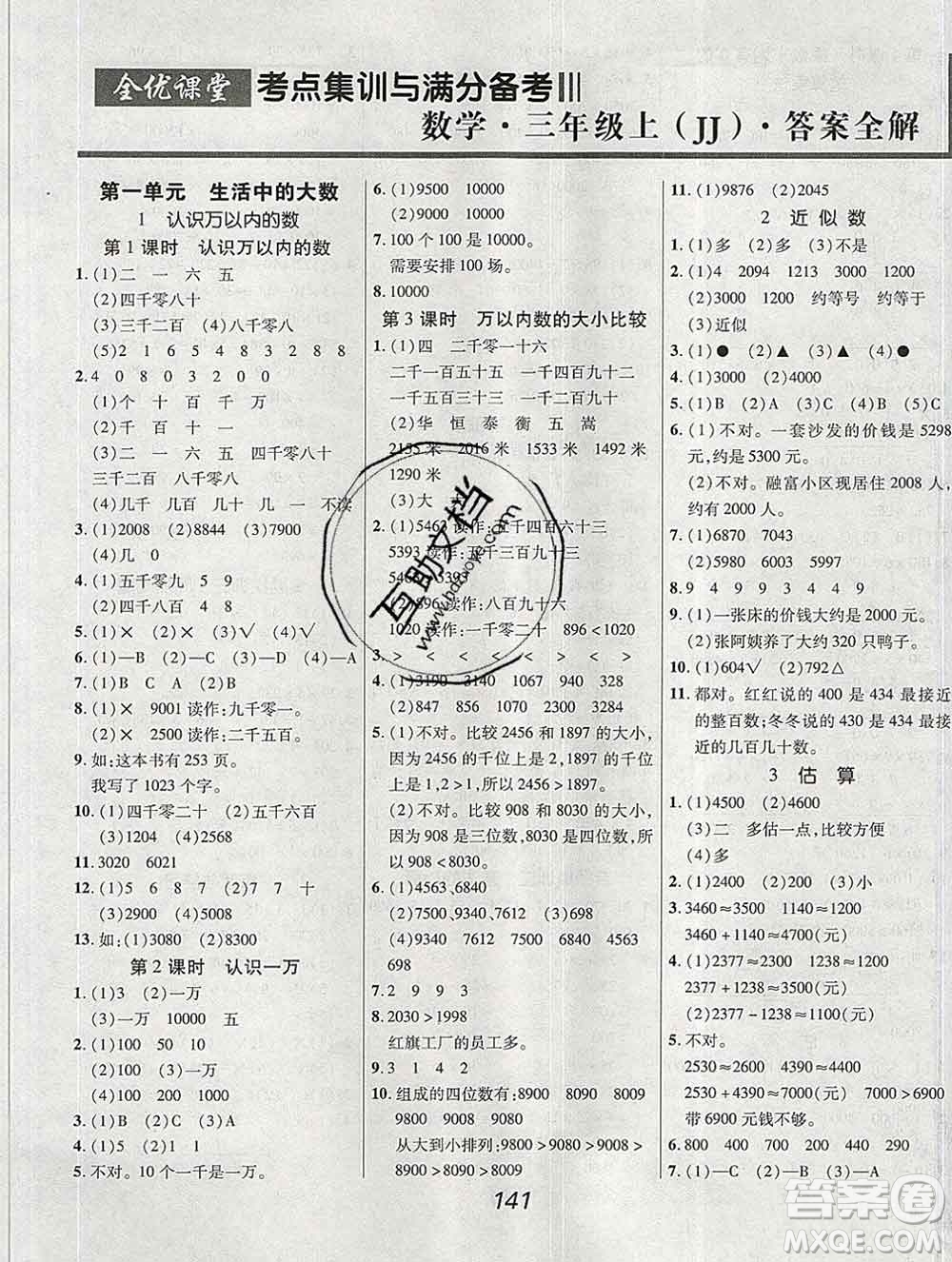 2019年冀教版全優(yōu)課堂考點集訓與滿分備考三年級數學上冊答案
