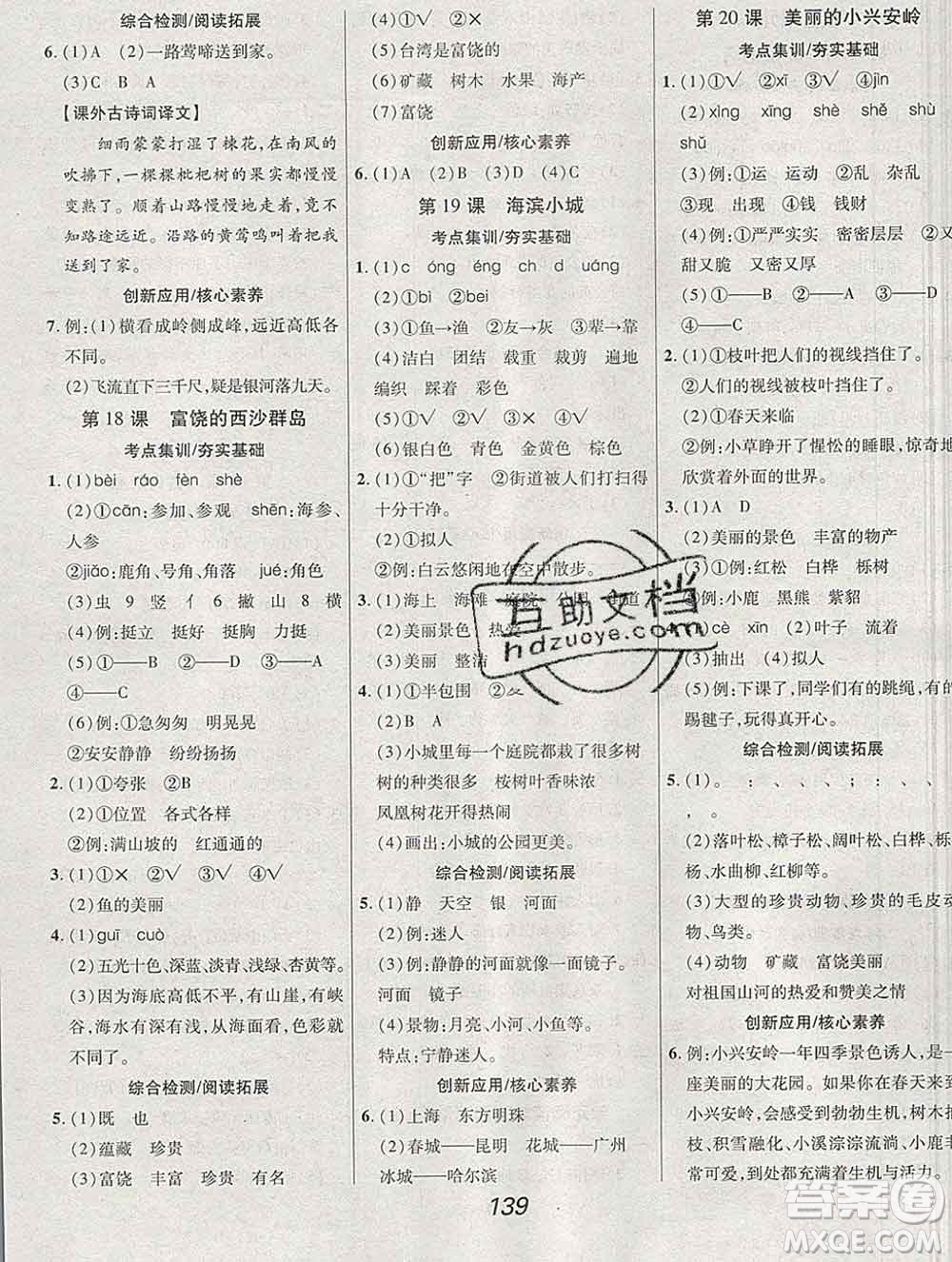 2019年人教版全優(yōu)課堂考點集訓與滿分備考三年級語文上冊答案