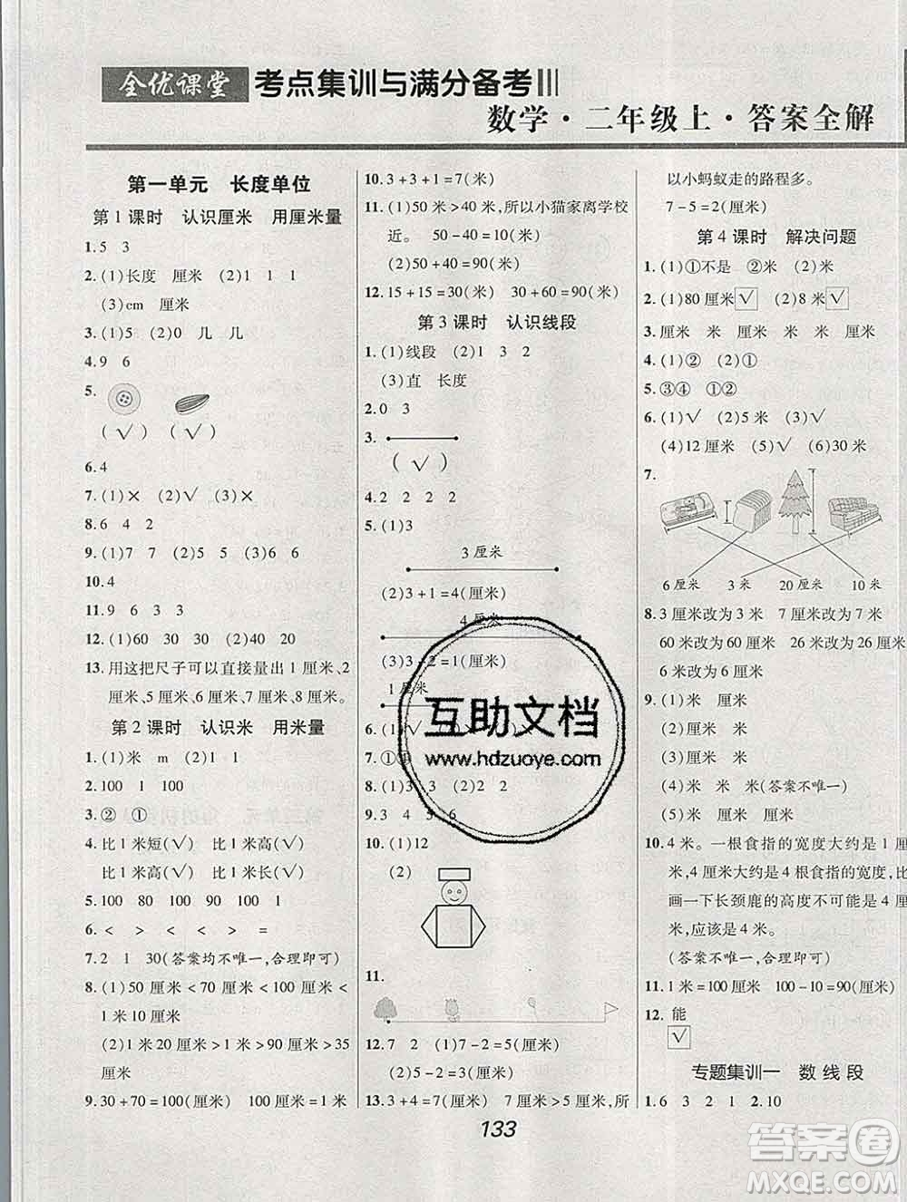 2019年人教版全優(yōu)課堂考點集訓與滿分備考二年級數(shù)學上冊答案