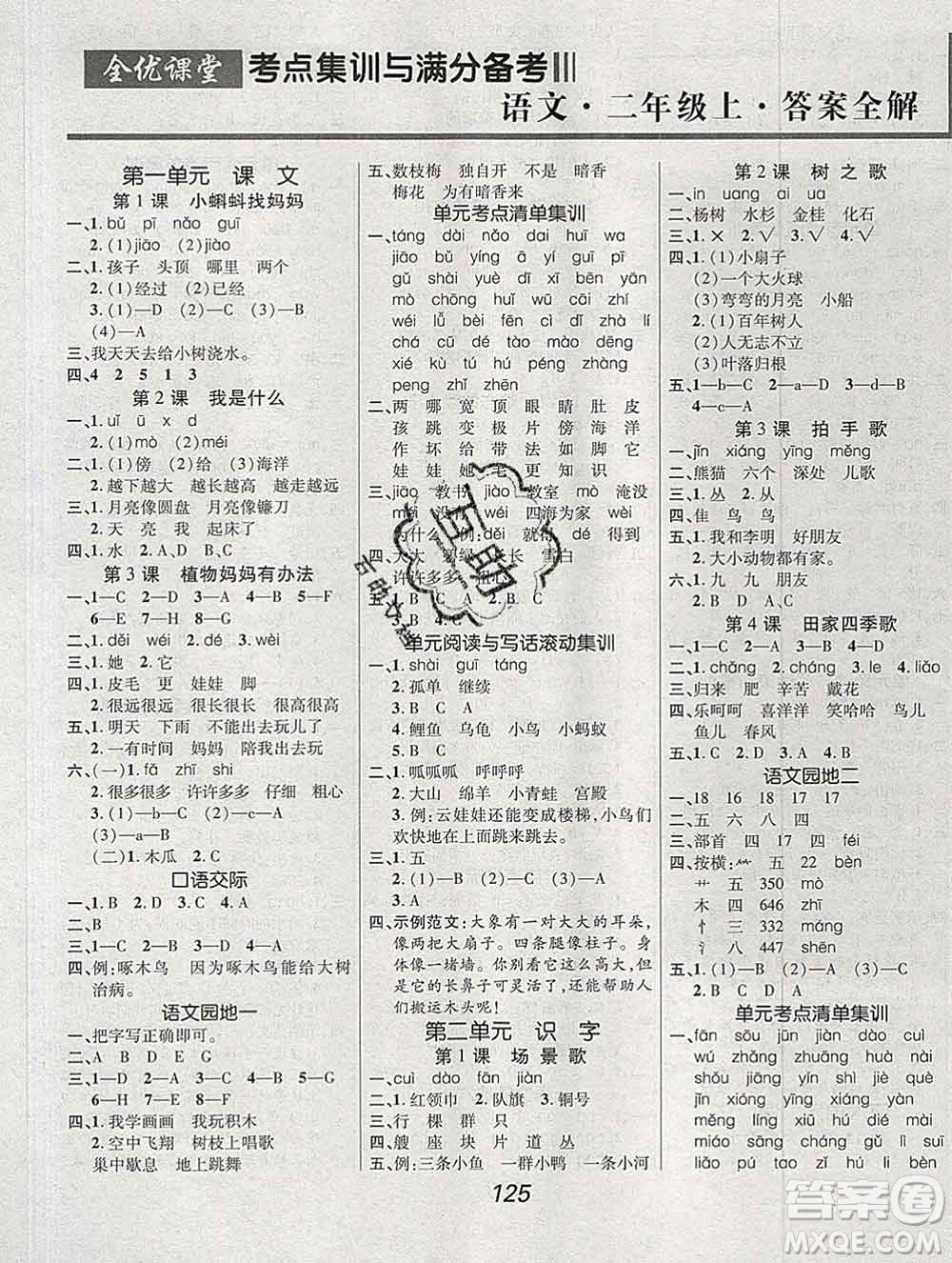 2019年人教版全優(yōu)課堂考點集訓(xùn)與滿分備考二年級語文上冊答案
