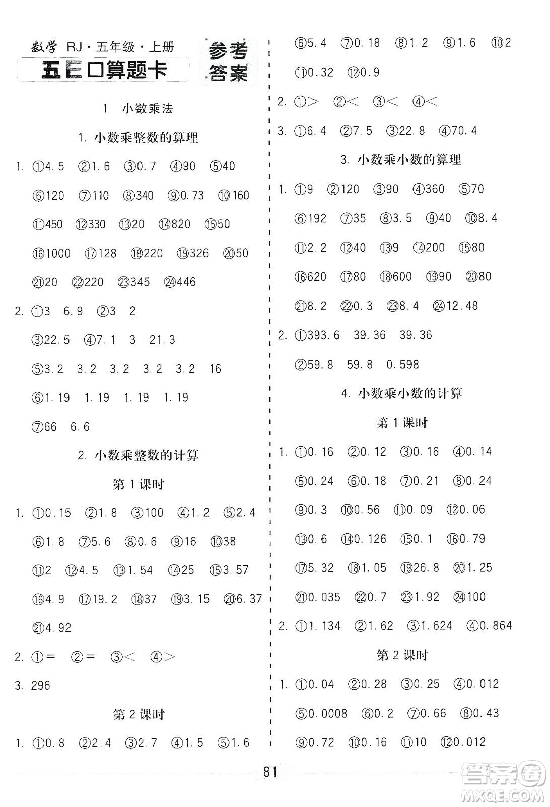 河北大學(xué)出版社2019五E口算題卡五年級(jí)上冊(cè)人教版答案