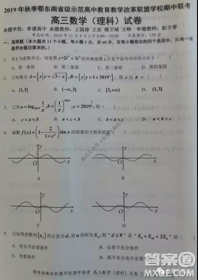2019秋季鄂東南省級(jí)示范高中教育教學(xué)改革聯(lián)盟高三期中聯(lián)考理科數(shù)學(xué)試題及答案