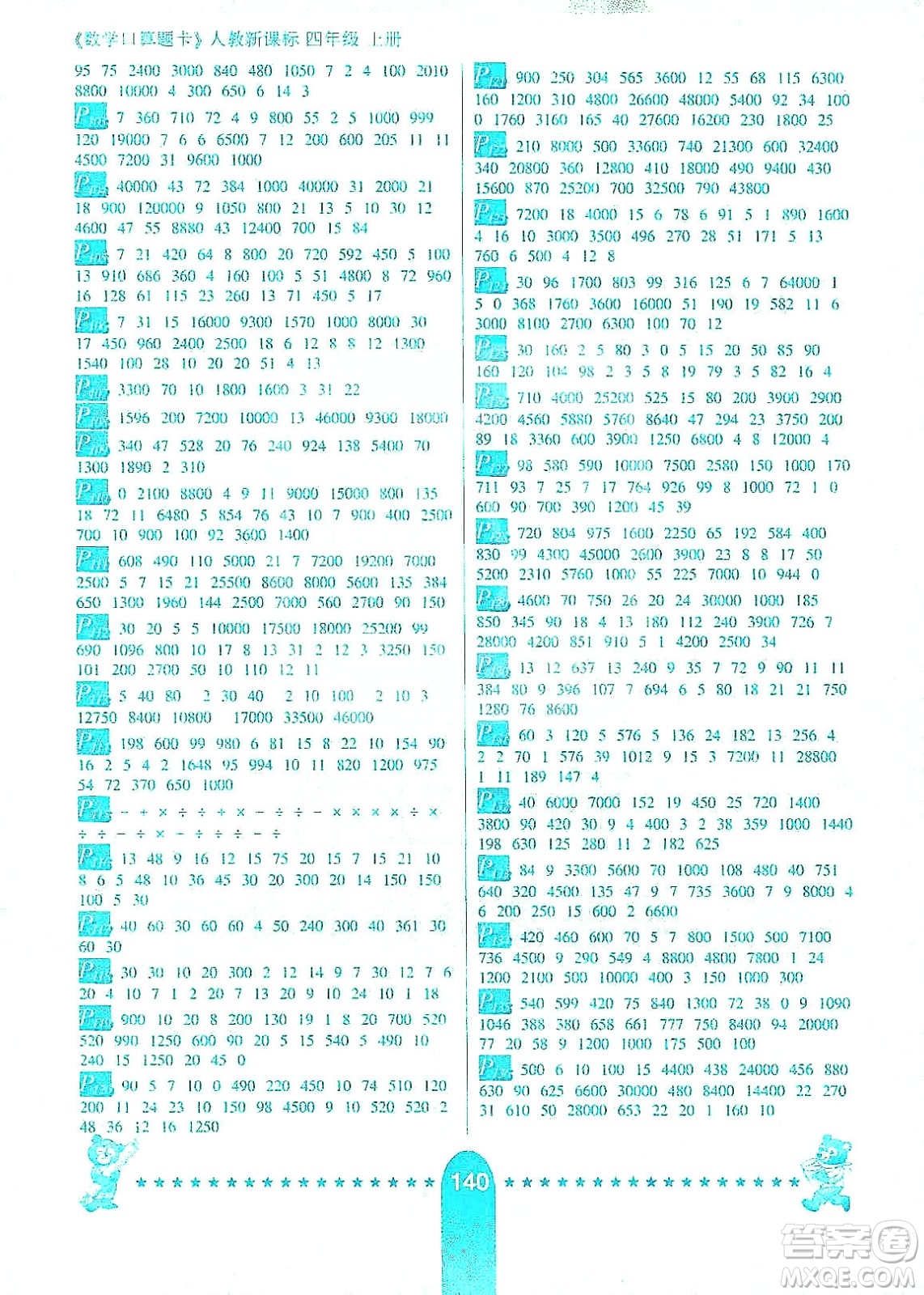 河北少年兒童出版社2019數(shù)學(xué)口算題卡四年級(jí)上冊(cè)新課標(biāo)人教版答案