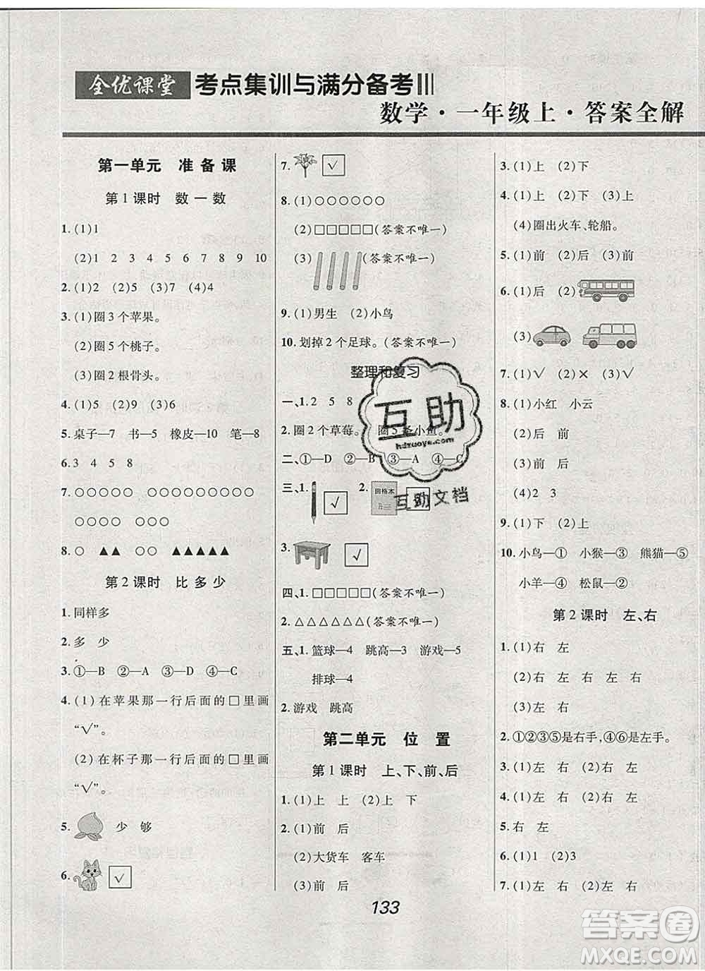 2019年人教版全優(yōu)課堂考點(diǎn)集訓(xùn)與滿(mǎn)分備考一年級(jí)數(shù)學(xué)上冊(cè)答案
