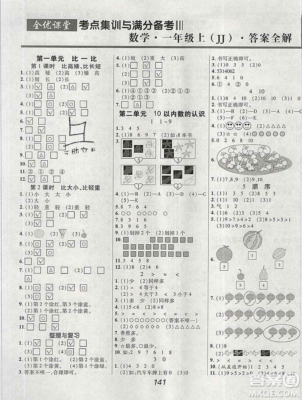 2019年冀教版全優(yōu)課堂考點(diǎn)集訓(xùn)與滿分備考一年級(jí)數(shù)學(xué)上冊(cè)答案