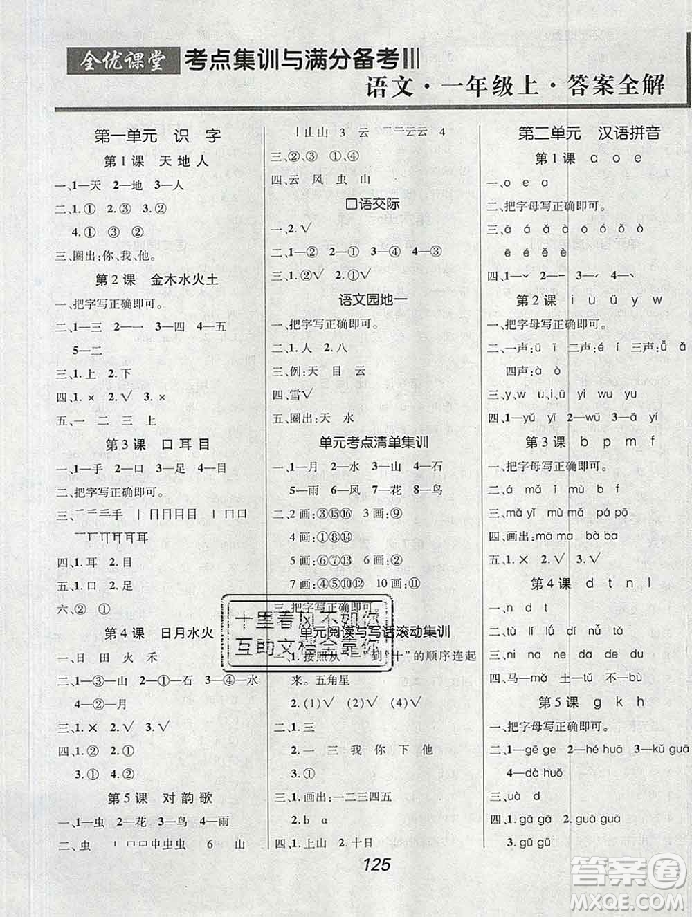 2019年人教版全優(yōu)課堂考點(diǎn)集訓(xùn)與滿分備考一年級(jí)語(yǔ)文上冊(cè)答案