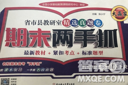2019年期末兩手抓英語(yǔ)五年級(jí)上冊(cè)R人教版參考答案