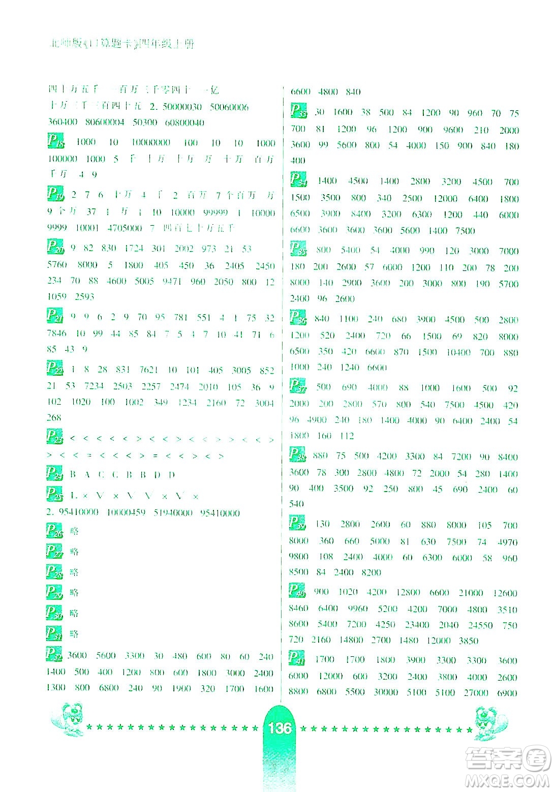 河北少年兒童出版社2019數(shù)學口算題卡四年級上冊北師大版答案