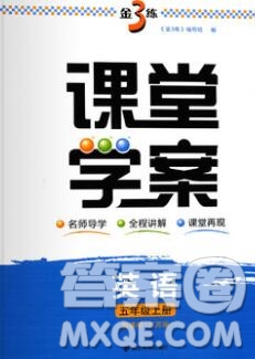 南京大學(xué)出版社2019秋金3練課堂學(xué)案五年級英語上冊江蘇版答案