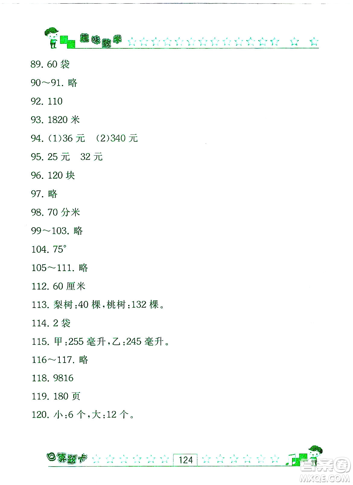 江蘇人民出版社2019趣味數(shù)學(xué)口算題卡四年級(jí)上冊(cè)江蘇版適用答案