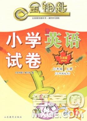 2019年金鑰匙小學英語試卷六年級上冊人教版三起答案