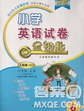 2019年金鑰匙小學英語試卷六年級上冊人教版三起金版答案
