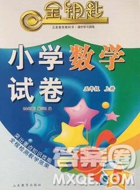 2019年金鑰匙小學(xué)數(shù)學(xué)試卷五年級上冊人教版答案