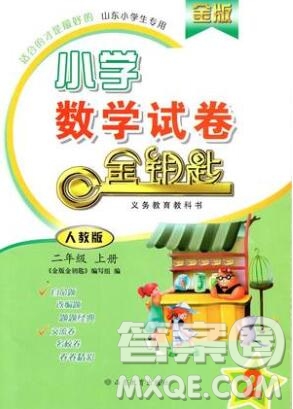 2019年金鑰匙小學數(shù)學試卷二年級上冊人教版金版答案