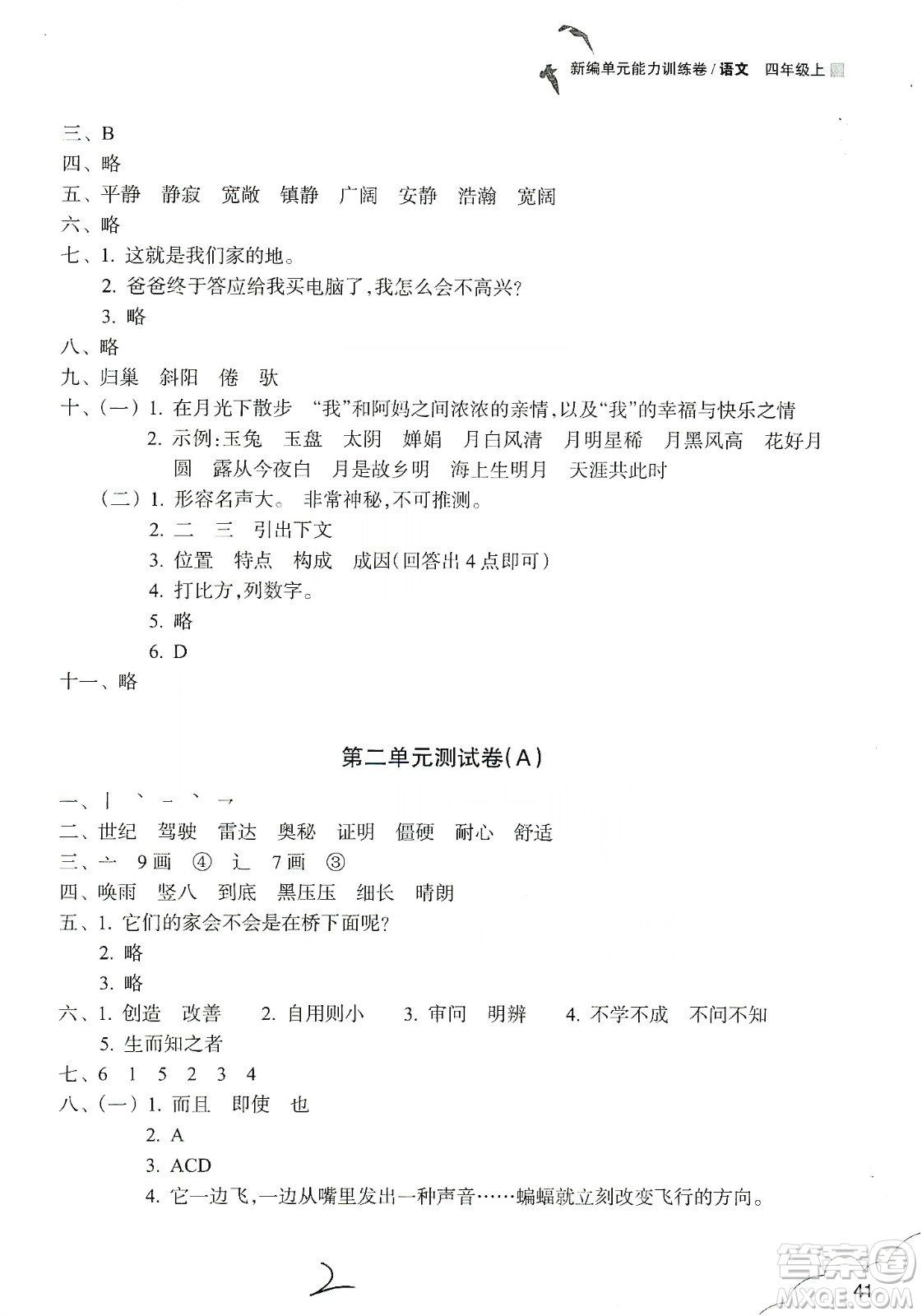 浙江教育出版社2019新編單元能力訓(xùn)練卷四年級(jí)語(yǔ)文上冊(cè)人教版答案