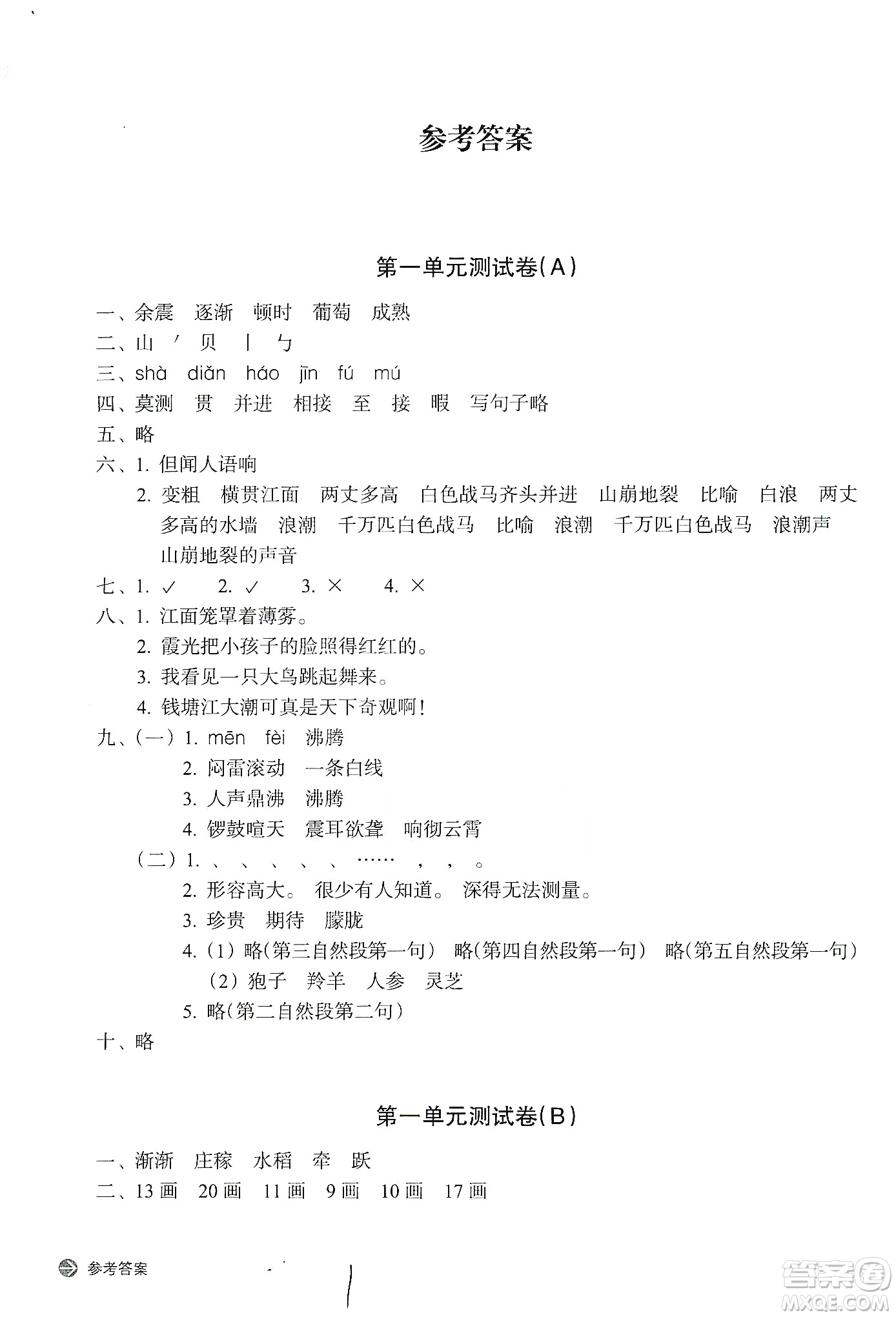 浙江教育出版社2019新編單元能力訓(xùn)練卷四年級(jí)語(yǔ)文上冊(cè)人教版答案