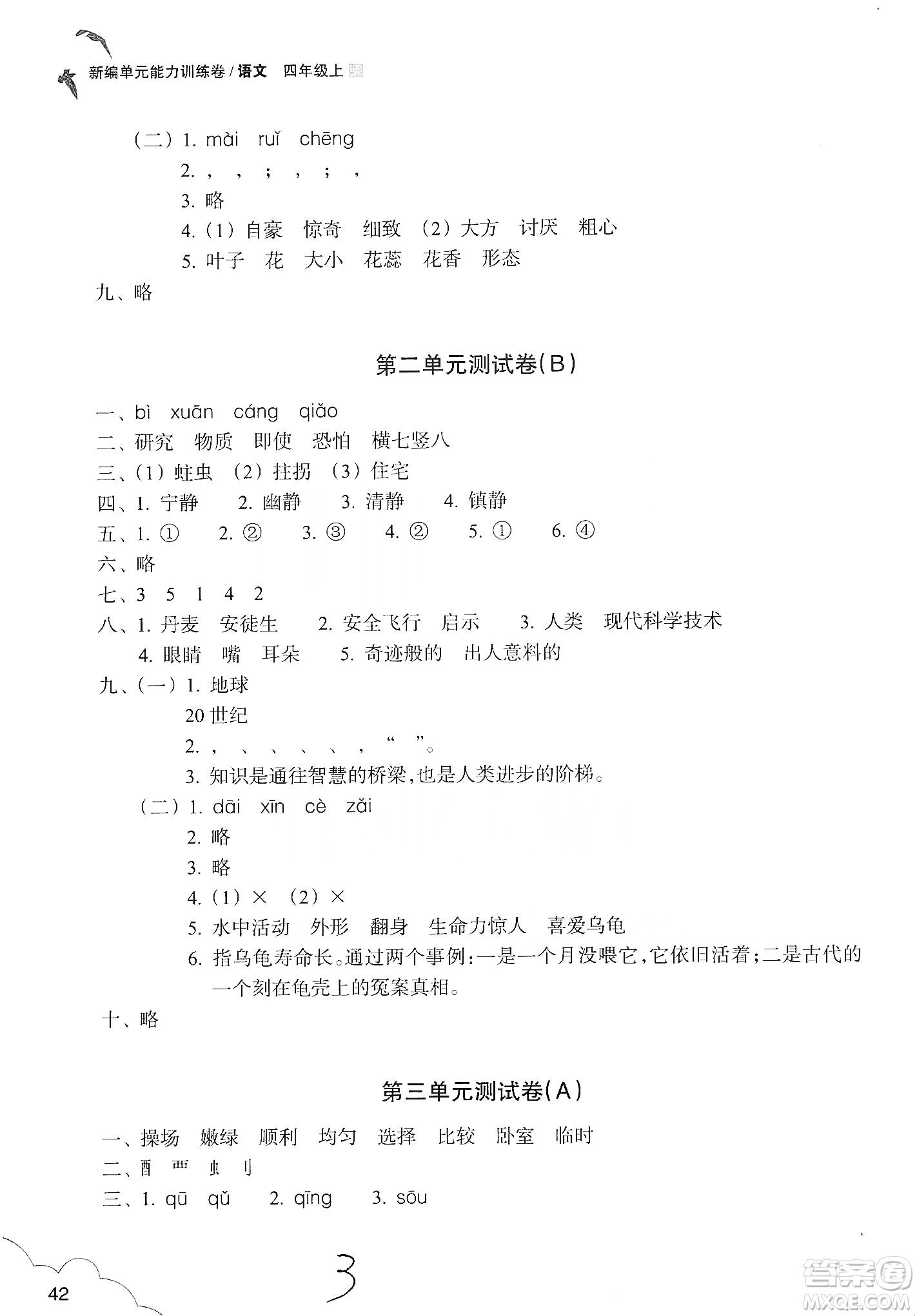 浙江教育出版社2019新編單元能力訓(xùn)練卷四年級(jí)語(yǔ)文上冊(cè)人教版答案
