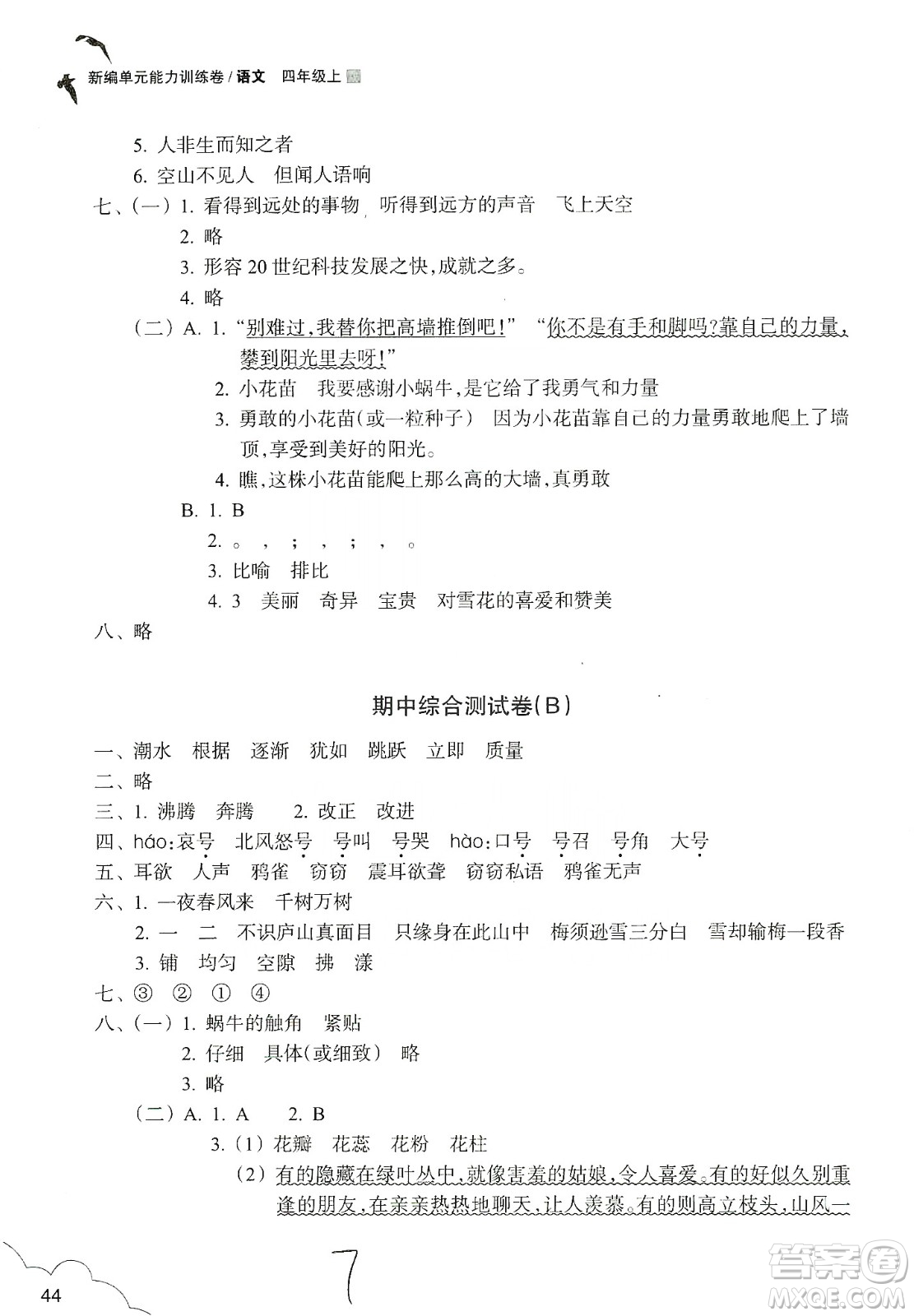 浙江教育出版社2019新編單元能力訓(xùn)練卷四年級(jí)語(yǔ)文上冊(cè)人教版答案