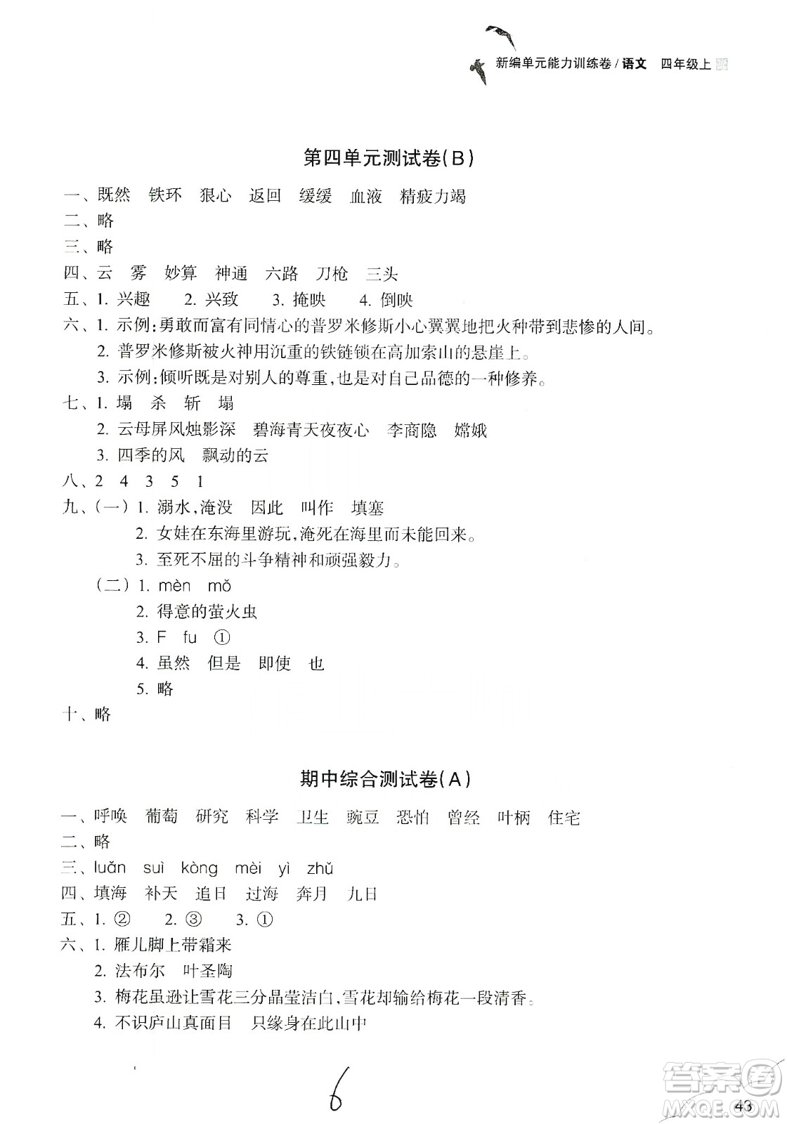 浙江教育出版社2019新編單元能力訓(xùn)練卷四年級(jí)語(yǔ)文上冊(cè)人教版答案