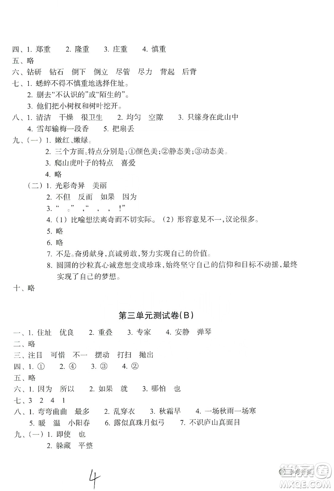 浙江教育出版社2019新編單元能力訓(xùn)練卷四年級(jí)語(yǔ)文上冊(cè)人教版答案