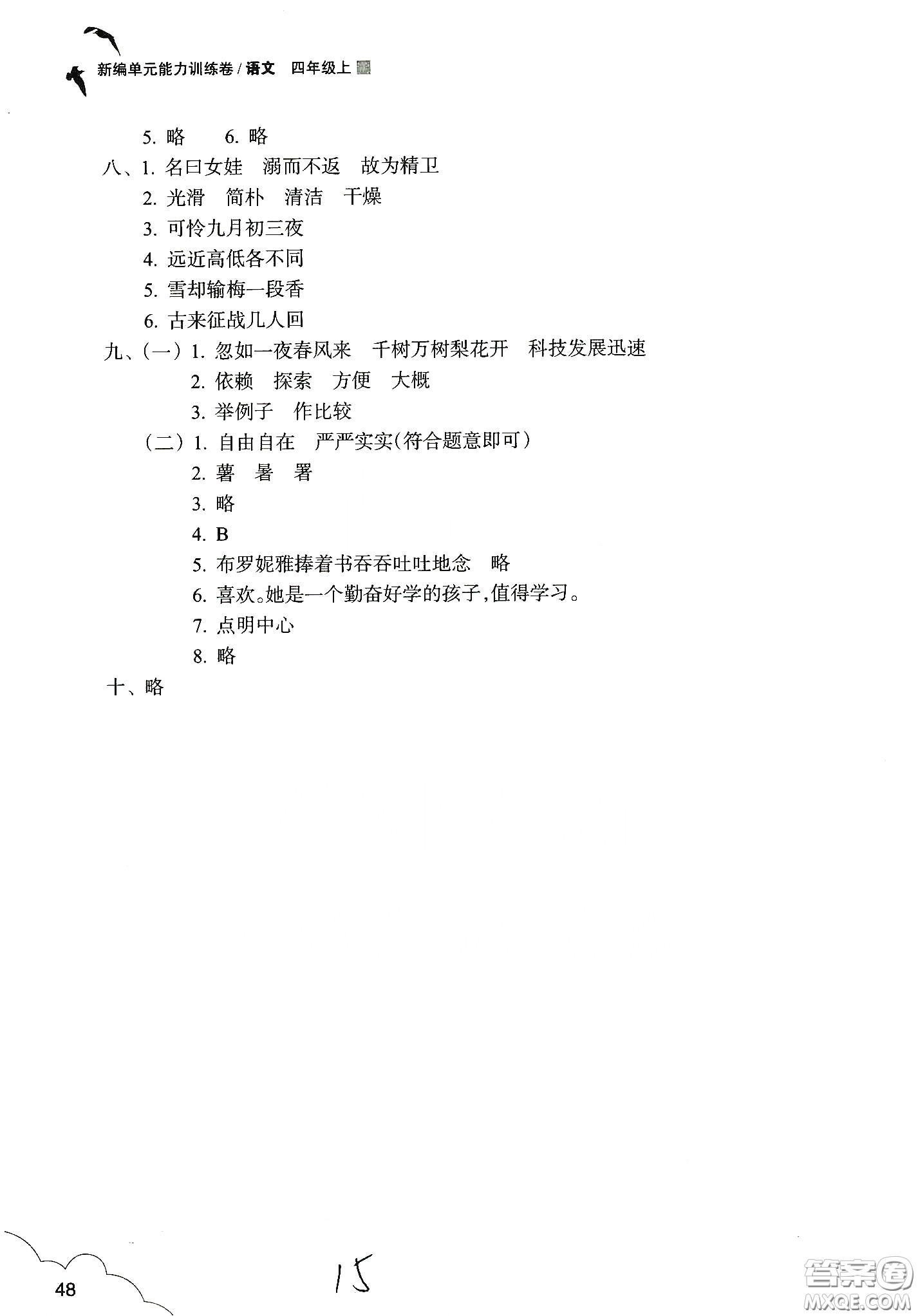 浙江教育出版社2019新編單元能力訓(xùn)練卷四年級(jí)語(yǔ)文上冊(cè)人教版答案
